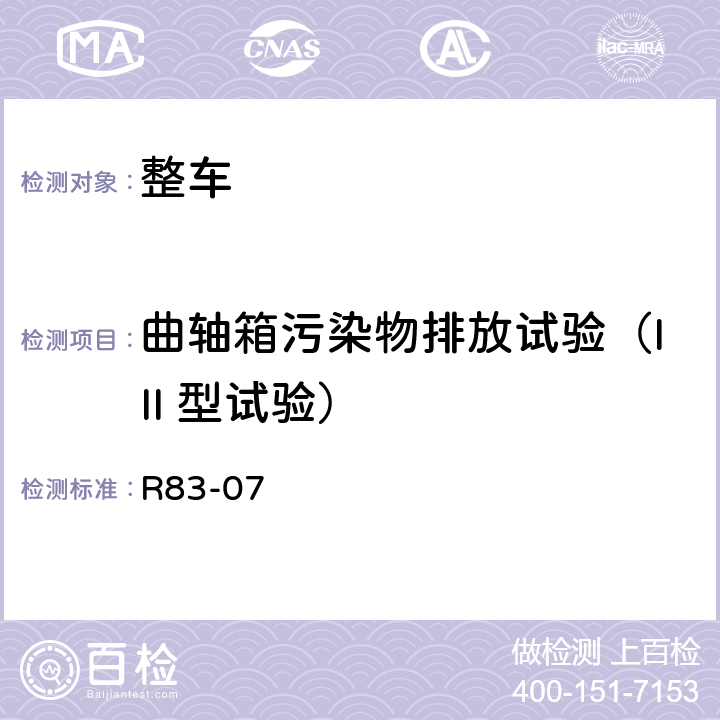 曲轴箱污染物排放试验（III 型试验） 关于根据发动机燃料要求对污染物排放进行车辆认证的统一规定 R83-07