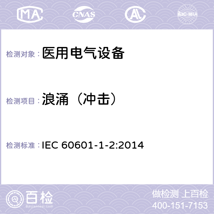 浪涌（沖擊） 醫(yī)用電氣設(shè)備 第1-2部分:安全通用要求并列標(biāo)準(zhǔn):電磁兼容要求和試驗(yàn) IEC 60601-1-2:2014 36.202.5