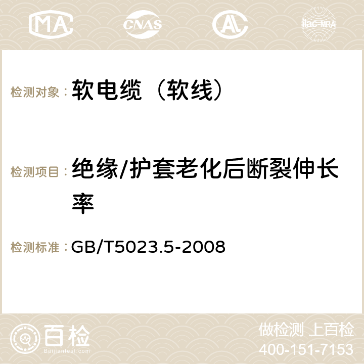 绝缘/护套老化后断裂伸长率 额定电压450/750V及以下聚氯乙烯绝缘电缆 第5部分：软电缆（软线） GB/T5023.5-2008 表2、表6、表8、表10、表12、表14