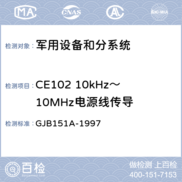 CE102 10kHz～10MHz电源线传导 军用设备和分系统电磁发射和敏感度要求 GJB151A-1997 5.3.2