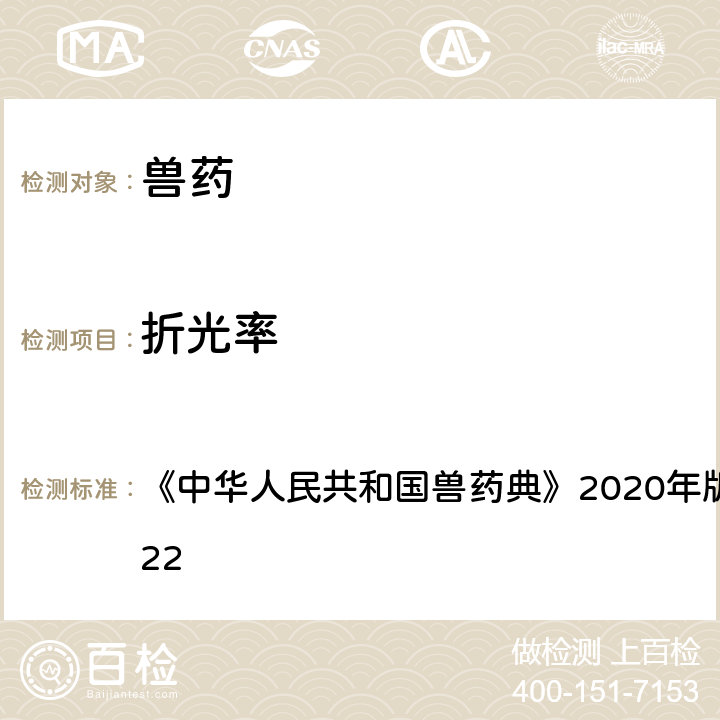 折光率 折光率测定法 《中华人民共和国兽药典》2020年版一部/二部附录0622