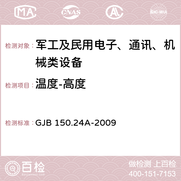 温度-高度 GJB 150.24A-2009 军用装备实验室环境试验方法第24部分：温度－湿度－振动－高度试验 