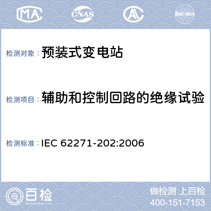 辅助和控制回路的绝缘试验 高压/低压预装式变电站 IEC 62271-202:2006 7.2