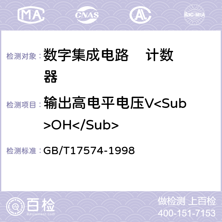 输出高电平电压V<Sub>OH</Sub> 半导体器件集成电路第2部分：数字集成电路 GB/T17574-1998 方法37