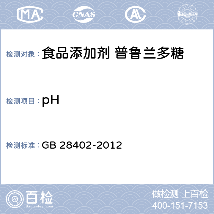 pH 食品安全国家标准 食品添加剂 普鲁兰多糖 GB 28402-2012 附录A中A.5