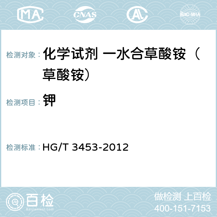 钾 化学试剂 一水合草酸铵（草酸铵） HG/T 3453-2012 5.12