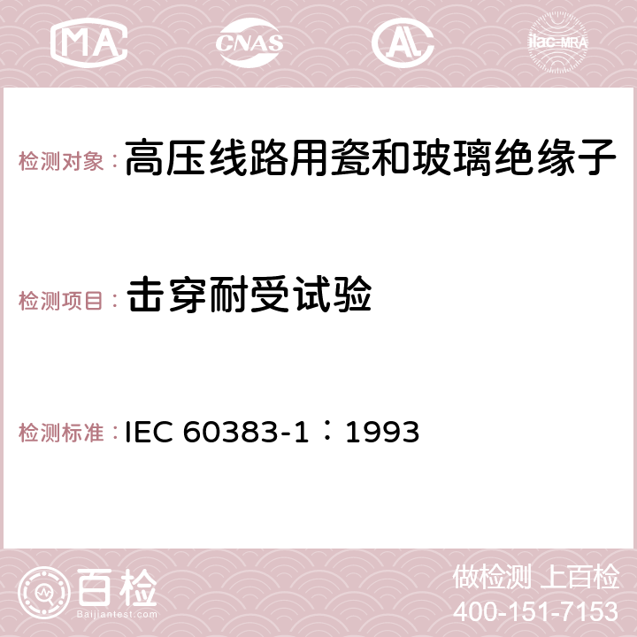 击穿耐受试验 标称电压高于1000V的架空线路绝缘子第1部分:交流系统用瓷或玻璃绝缘子元件-定义、试验方法和判定准则 IEC 60383-1：1993 15