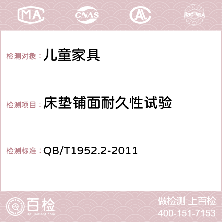 床垫铺面耐久性试验 软体家具 弹簧软床垫 QB/T1952.2-2011 6.15