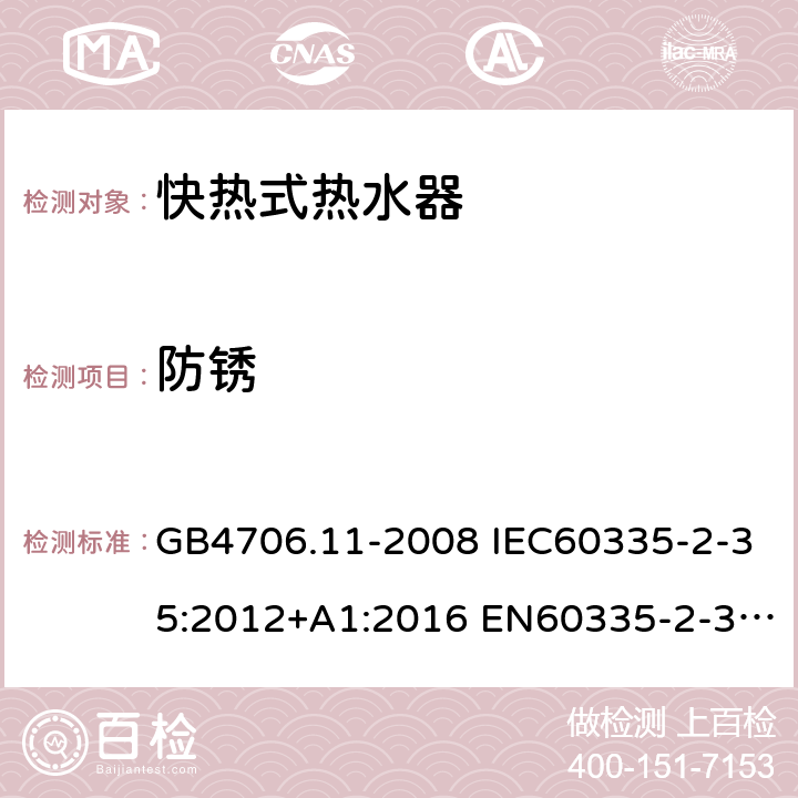 防锈 家用和类似用途电器的安全 快热式热水器的特殊要求 GB4706.11-2008 IEC60335-2-35:2012+A1:2016 EN60335-2-35:2016 AS/NZS60335.2.35:2013+A1:2017 31