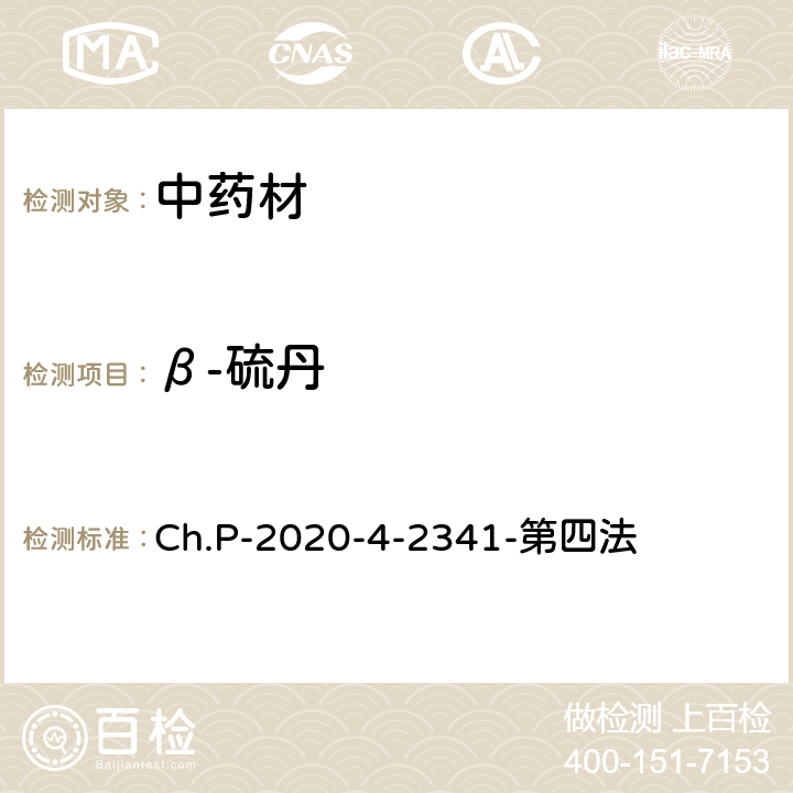 β-硫丹 中華人民共和國藥典 2020年版 四部 2341農藥殘留量測定法 第四法 農藥多殘留量測定法-質譜法-GC/MS/MS Ch.P-2020-4-2341-第四法