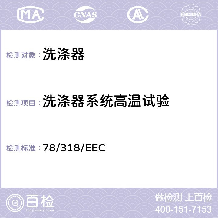 洗涤器系统高温试验 在机动车辆刮刷器和清洗器系统方面协调统一各成员国法律的理事会指令 78/318/EEC 5.2.2,6.2.4