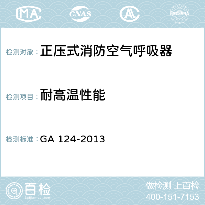 耐高温性能 正压式消防空气呼吸器 GA 124-2013 5.7