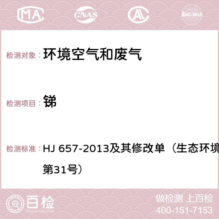 锑 空气和废气 颗粒物中铅等金属元素的测定 电感耦合等离子体质谱法 HJ 657-2013及其修改单（生态环境部2018年第31号）