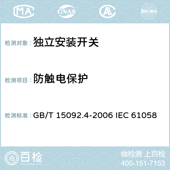 防触电保护 器具开关 第2部分: 独立安装开关的特殊要求 GB/T 15092.4-2006 IEC 61058-2-4:2018 EN 61058-2-4:2021 9