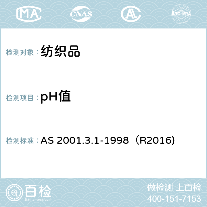 pH值 纺织品水萃取pH值测定 AS 2001.3.1-1998（R2016)