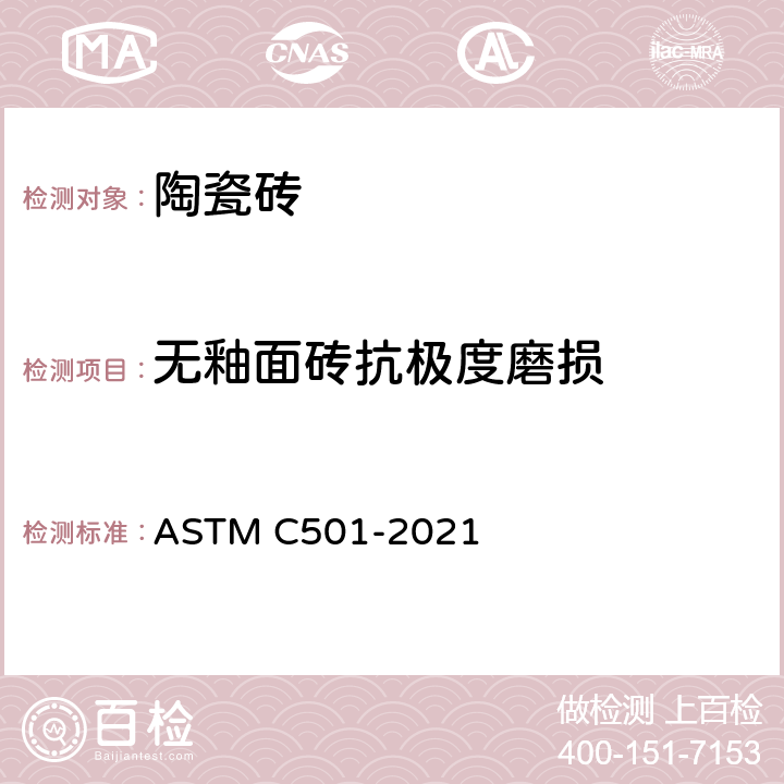 无釉面砖抗极度磨损 ASTM C501-2021 用泰伯磨损机测定未上釉瓷砖的相对耐磨力的试验方法