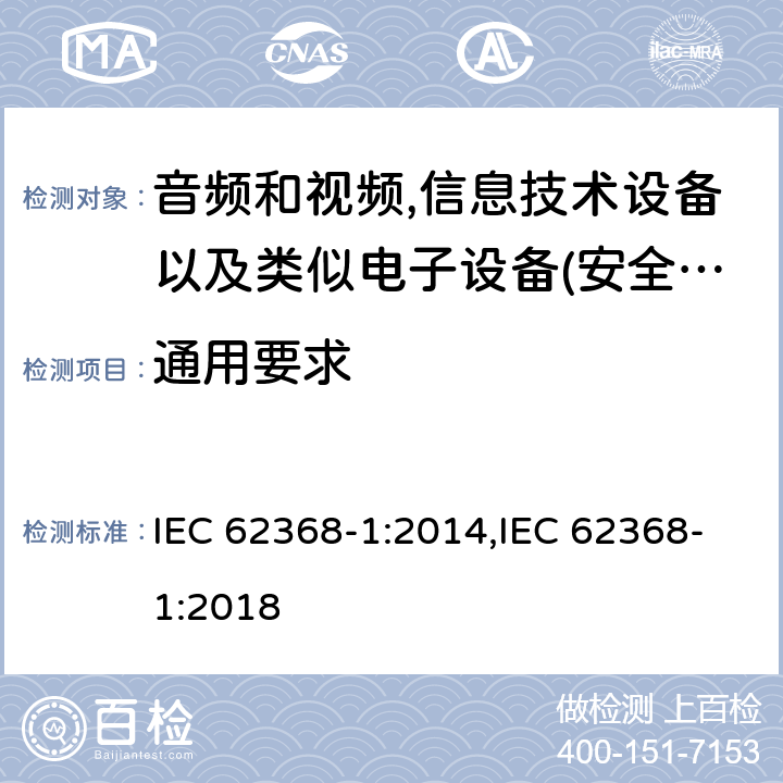 通用要求 音频、视频、信息和通信技术设备 第 1 部分：安全要求 IEC 62368-1:2014,IEC 62368-1:2018 4