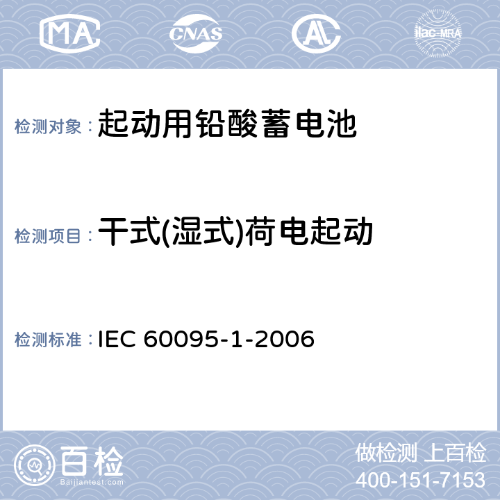 干式(湿式)荷电起动 起动用铅酸蓄电池 第1部分 ：一般要求和试验方法 IEC 60095-1-2006 9.10