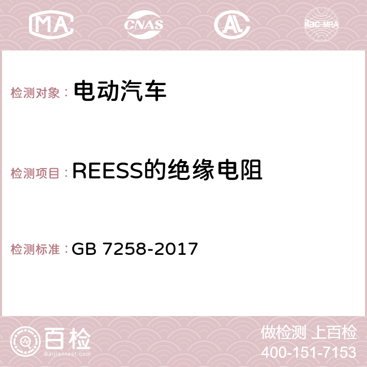 REESS的绝缘电阻 机动车运行安全技术条件 GB 7258-2017 12.13.6，12.13.7，12.13.8