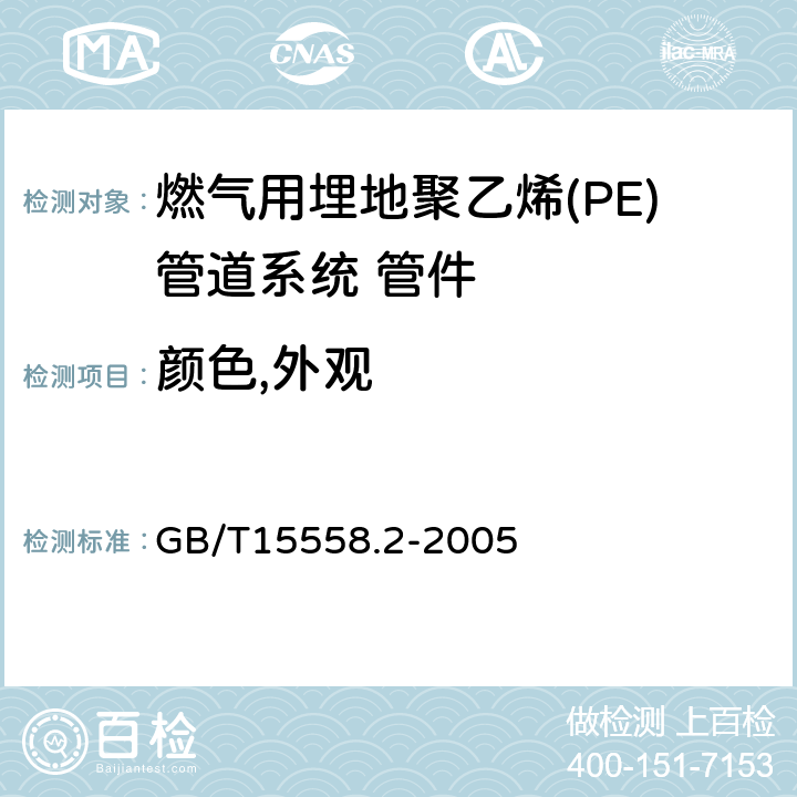 颜色,外观 燃气用埋地聚乙烯(PE)管道系统 第2部分:管件 GB/T15558.2-2005 6.1/6.2