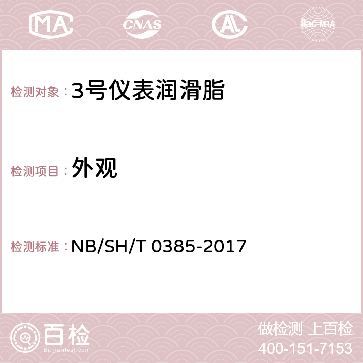 外观 SH/T 0385-2017 3号仪表润滑脂 NB/ a