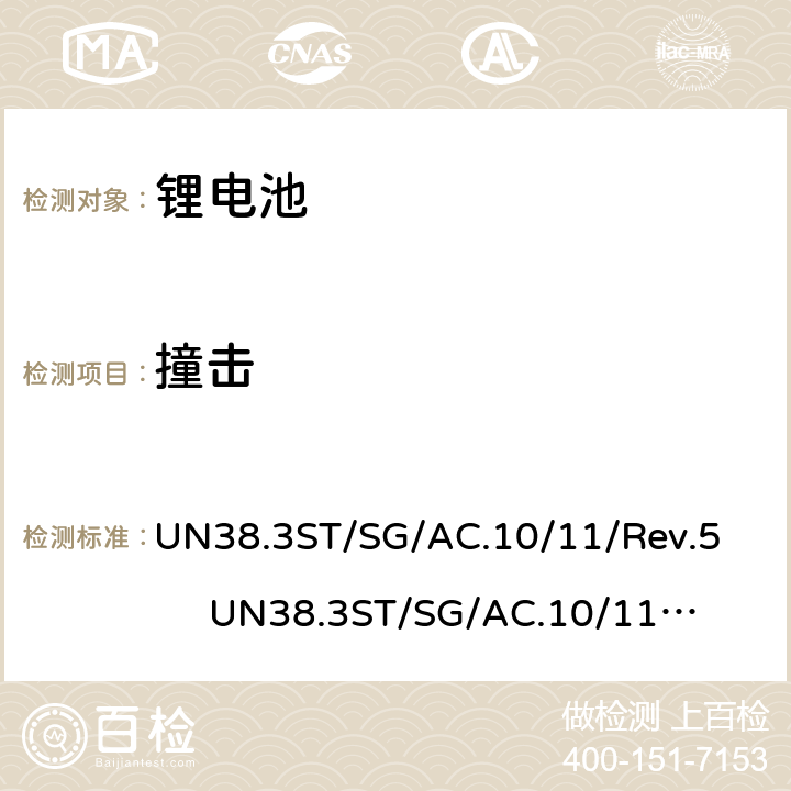 撞击 联合国关于危险货物运输的建议书-标准和试验手册 锂电池 UN38.3
ST/SG/AC.10/11/Rev.5 UN38.3
ST/SG/AC.10/11/Rev.6 38.3.4.6