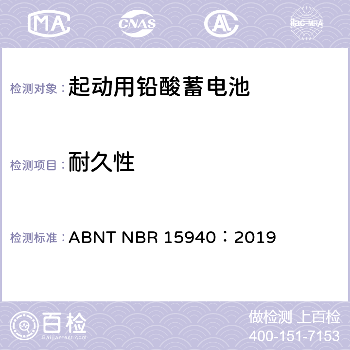 耐久性 ABNT NBR 15940：2019 用于四轮车或多轮车的道路机动车辆用铅酸蓄电池——规格和测试方法  8.11