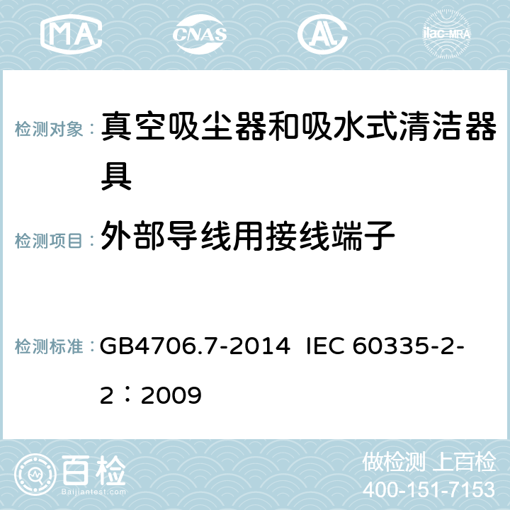 外部导线用接线端子 真空吸尘器和吸水式清洁器具的特殊要求 GB4706.7-2014 IEC 60335-2-2：2009 26