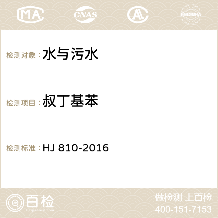 叔丁基苯 水質 揮發性有機物的測定 HJ 810-2016