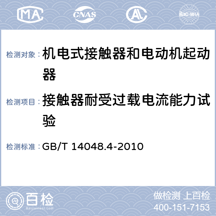 接触器耐受过载电流能力试验 低压开关设备和控制设备第4-1部分：接触器和电动机启动器 机电式接触器和电动机起动器 GB/T 14048.4-2010 9.3.5