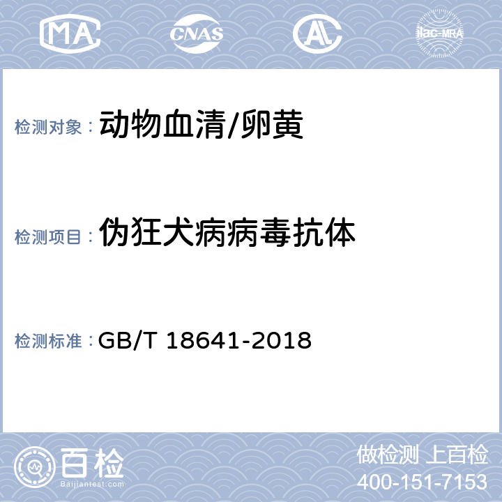 伪狂犬病病毒抗体 伪狂犬病诊断方法 GB/T 18641-2018 5.3和5.4