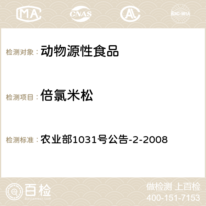 倍氯米松 动物源性食品中糖皮质激素类药物多残留检测 液相色谱-串联质谱法（泼尼松、泼尼松龙、地塞米松、倍他米松、氟氢可的松、甲基泼尼松、倍氯米松、氢化可的松） 农业部1031号公告-2-2008