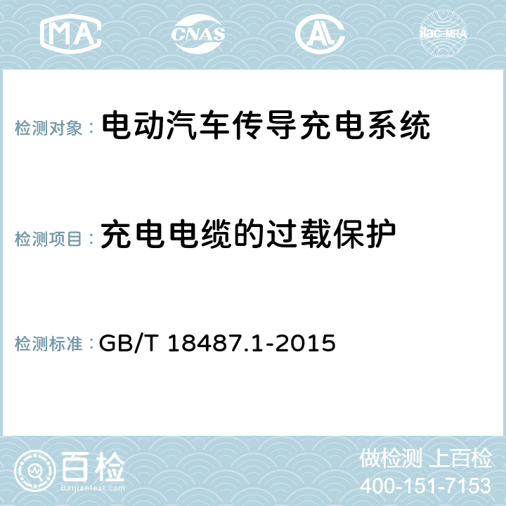 充电电缆的过载保护 《电动汽车传导充电系统 第1部分: 通用要求》 GB/T 18487.1-2015 条款12.2