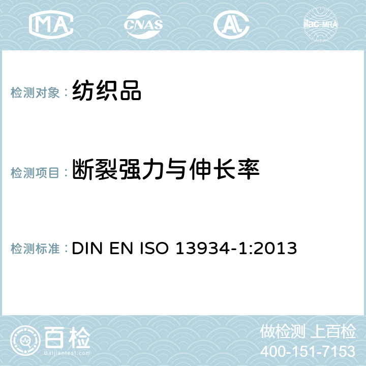 断裂强力与伸长率 纺织品 织物拉伸性能 第1部分:断裂强力和断裂伸长率的测定（条样法） DIN EN ISO 13934-1:2013