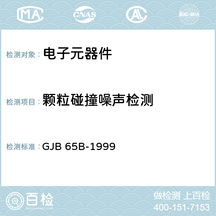 颗粒碰撞噪声检测 《有可靠性指标的电磁继电器总规范》 GJB 65B-1999 附录B