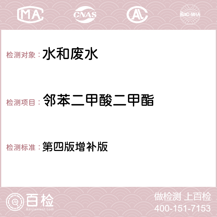 邻苯二甲酸二甲酯 水和废水监测分析方法 第四版增补版 第四篇第三章第二节