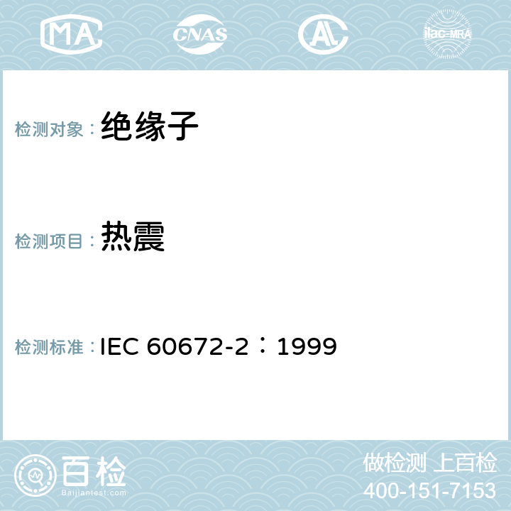 热震 陶瓷和玻璃绝缘材料第2 部分：试验方法 IEC 60672-2：1999 11