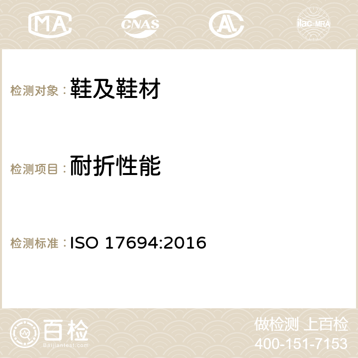 耐折性能 鞋类 鞋帮试验方法 曲挠性 ISO 17694:2016