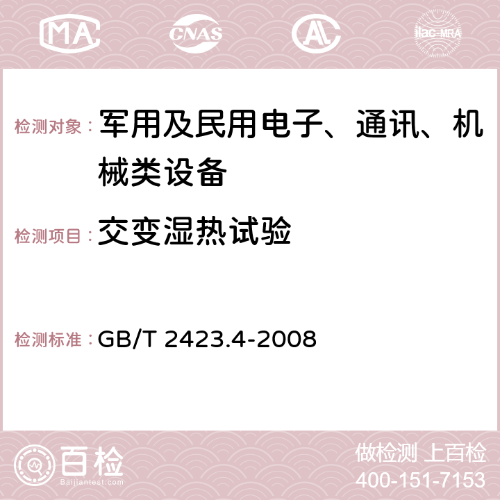 交变湿热试验 《电工电子产品环境试验 第2部分：试验方法 试验Db:交变湿热（12h+12h循环）》 GB/T 2423.4-2008