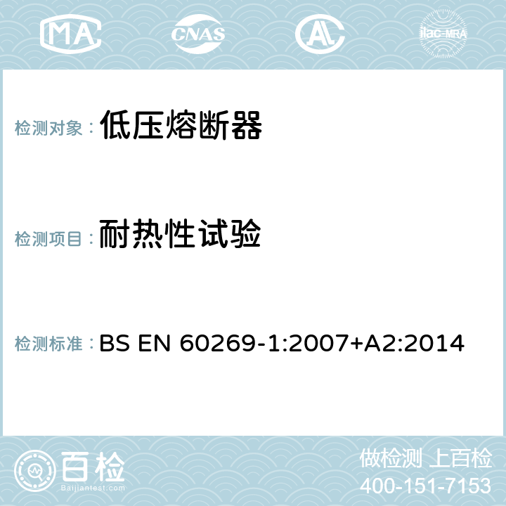 耐热性试验 低压熔断器 第1部分：基本要求 BS EN 60269-1:2007+A2:2014 8.9