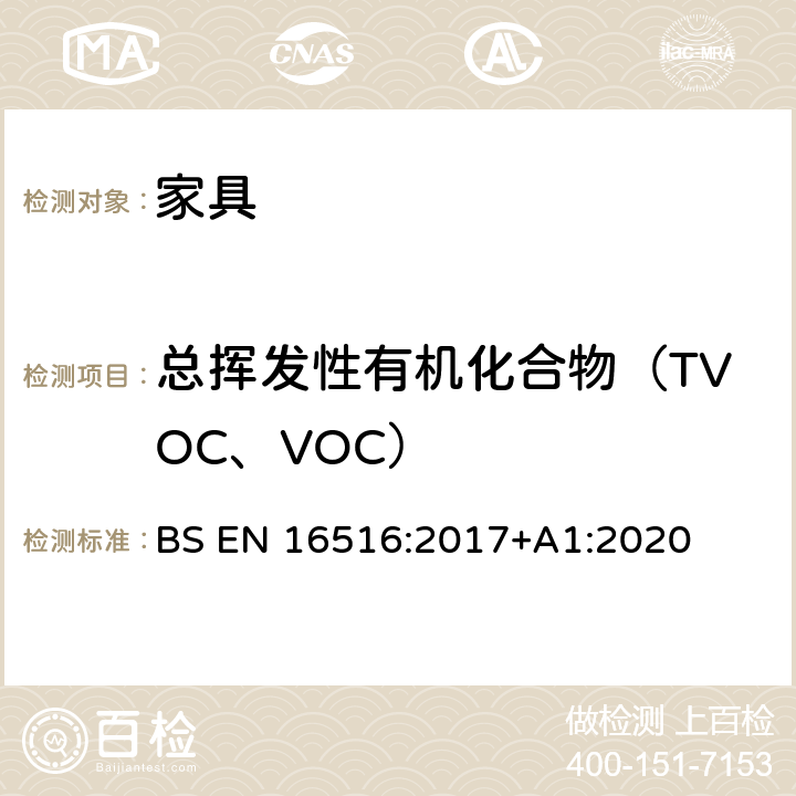 总挥发性有机化合物（TVOC、VOC） 建筑产品：危险物质释放评估-室内空气污染物排放测定 BS EN 16516:2017+A1:2020