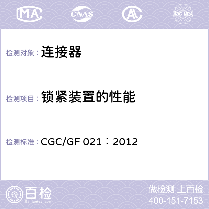 锁紧装置的性能 《地面用太阳电池组件主要部件技术条件第2部分：连接器》 CGC/GF 021：2012 条款 6.3.14