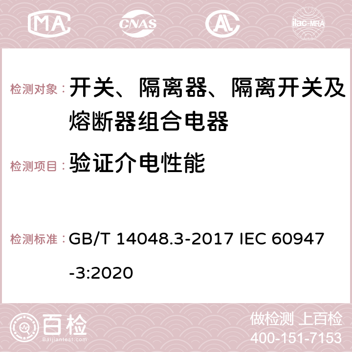 验证介电性能 低压开关设备和控制设备 第3部分：开关、隔离器、隔离开关及熔断器组合电器 GB/T 14048.3-2017 IEC 60947-3:2020 8.3.3.4