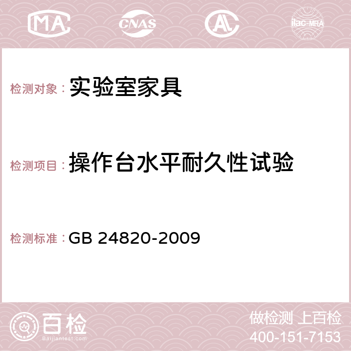 操作台水平耐久性试验 实验室家具通用技术条件 GB 24820-2009 8.4.8