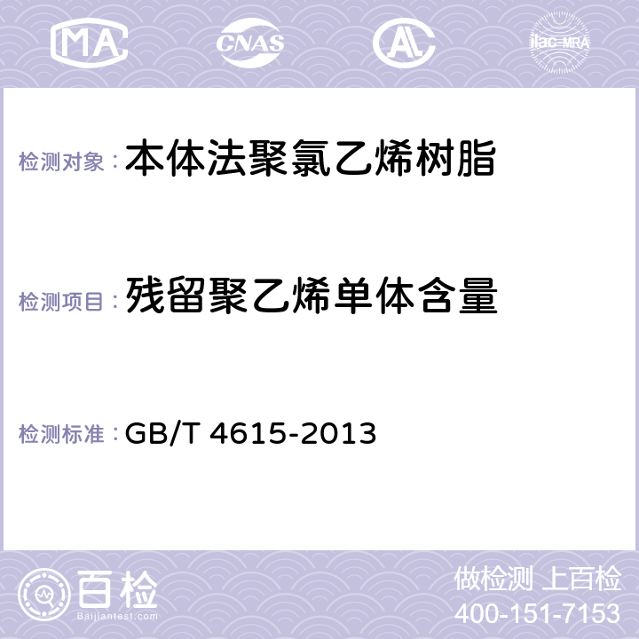 残留聚乙烯单体含量 聚氯乙烯 残留氯乙烯单体的测定 气相色谱法 GB/T 4615-2013