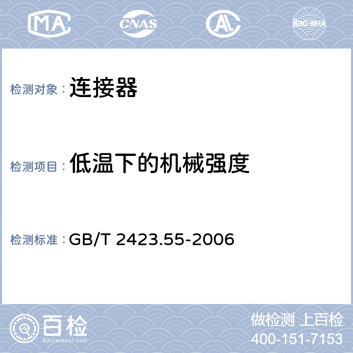 低温下的机械强度 电工电子产品环境试验 第2部分:试验方法 试验Eh:锤击试验 GB/T 2423.55-2006