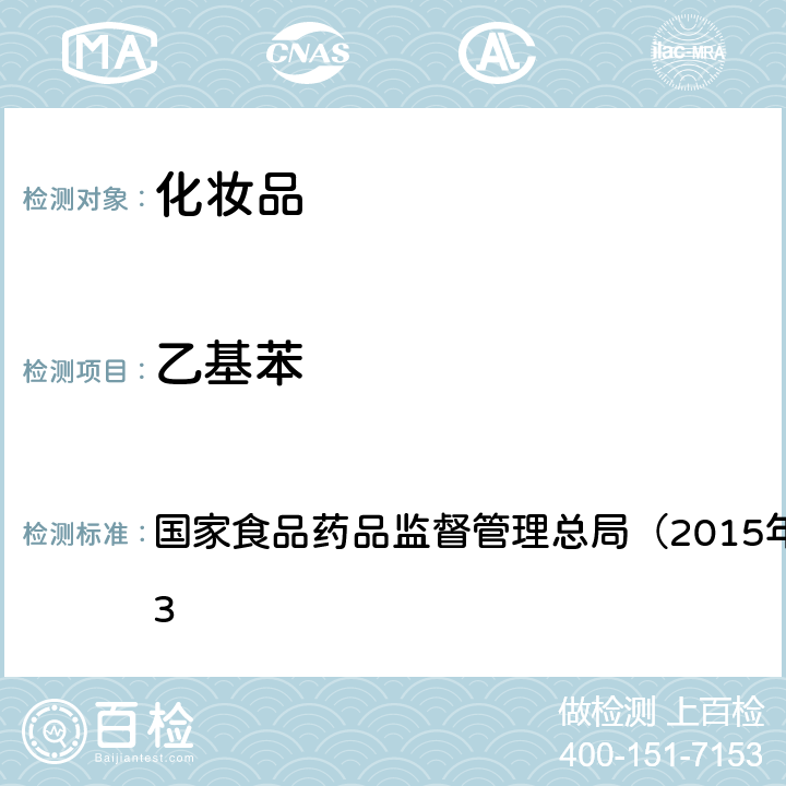 乙基苯 《化妆品安全技术规范》 国家食品药品监督管理总局（2015年版）第四章 2.33