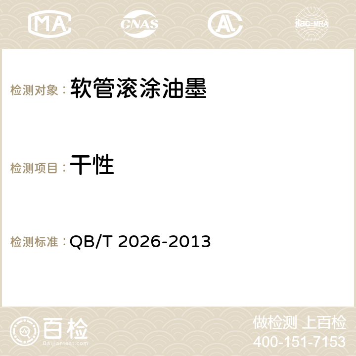 干性 软管滚涂油墨 QB/T 2026-2013 4.6