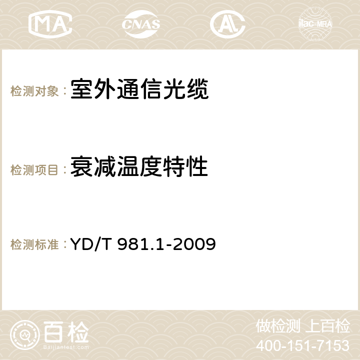 衰减温度特性 接入网用光纤带光缆 第1部分：骨架式 YD/T 981.1-2009 4.3.4.2