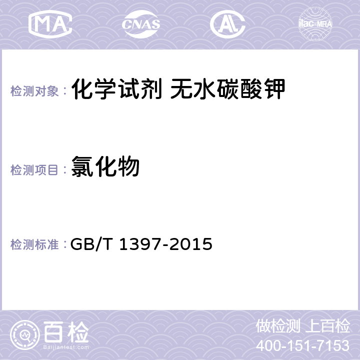 氯化物 化学试剂 无水碳酸钾 GB/T 1397-2015 5.6